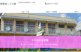 （福）明了会 稲葉地こども園